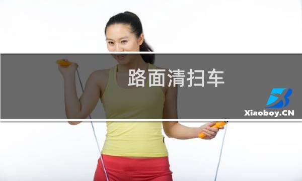路面清扫车 道路清扫车 - 道路清扫车型号